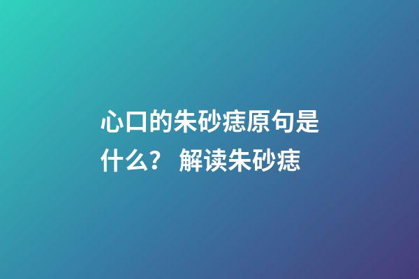 心口的朱砂痣原句是什么？ 解读朱砂痣